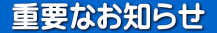  重要なお知らせ 