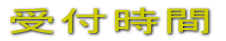 診療内容 